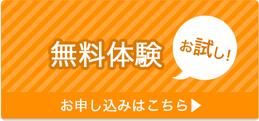 無料体験