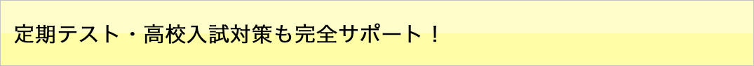 定期テスト・高校入試対策も完全サポート！