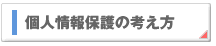 福岡市の家庭教師派遣｜個人情報保護の考え方