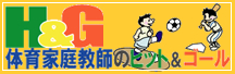 福岡市の体育家庭教師派遣｜ヒット＆ゴール