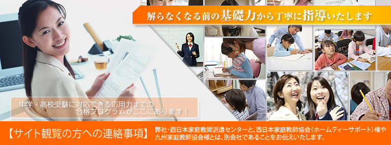 福岡市の家庭教師派遣｜西日本家庭教師派遣センター